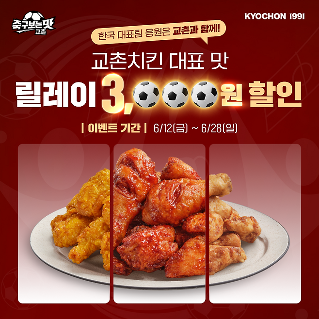 오는 28일까지 교촌치킨 앱에서 진행되는 ‘교촌 대표 맛 릴레이 할인전’. 교촌에프앤비 제공