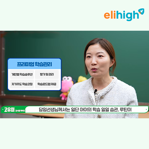 엘리하이 1:1 학습관리 서비스 학부모 인터뷰 (사진=엘리하이 제공)