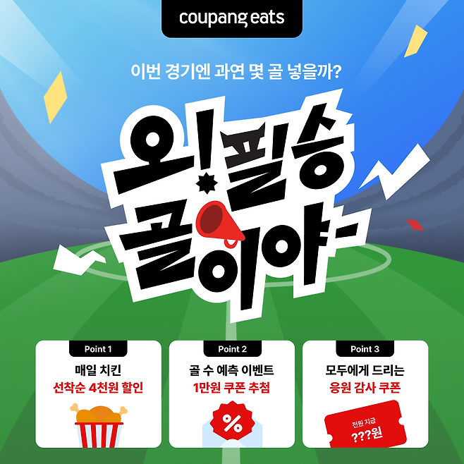 쿠팡이츠의 축구 응원 맞춰 치킨 할인전 포스터.사진제공=쿠팡이츠