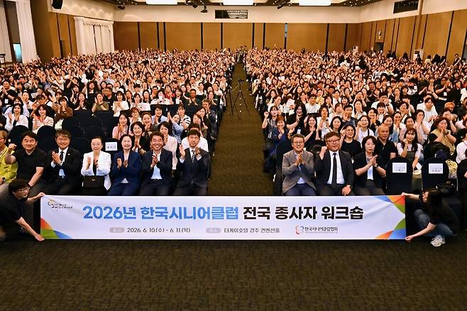  6월10일 열린 2026 한국시니어클럽 전국 종사자 워크숍에서 종사자들이 기념촬영을 하고 있다. ⓒ경주시 제공