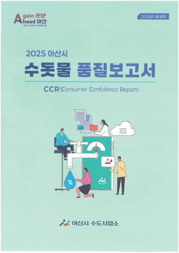 '2025 수돗물 품질보고서' 책자 사진 ⓒ아산시 제공