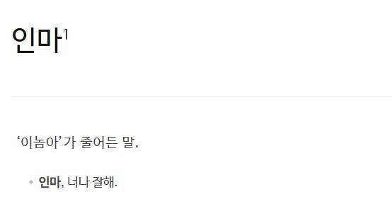 '인마'에 대한 사전의 정의 표준국어대사전 캡처