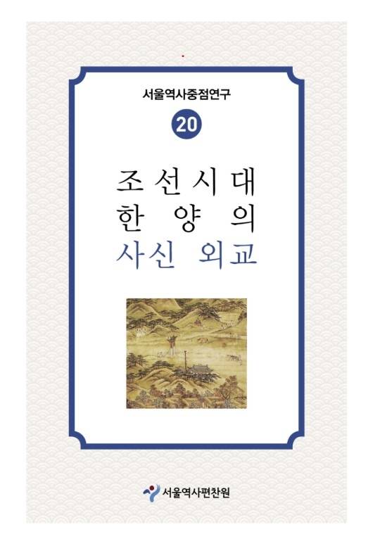 조선시대 한양의 사신 외교 [서울시 제공. 재판매 및 DB 금지]