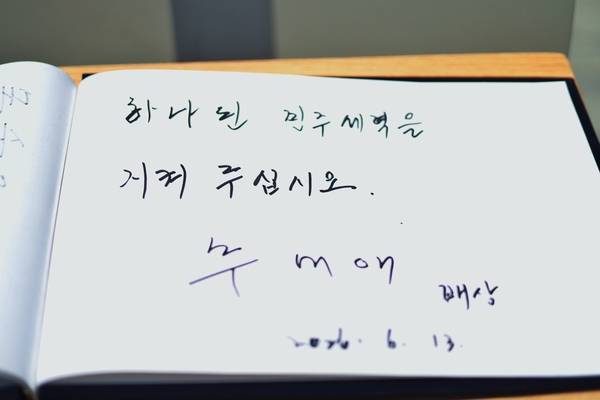 13일 경남 김해 고(故) 노무현 전 대통령 묘역을 참배한 추미애 경기도지사 당선자가 쓴 방명록. 2026.6.13 /추미애 당선자 측 제공