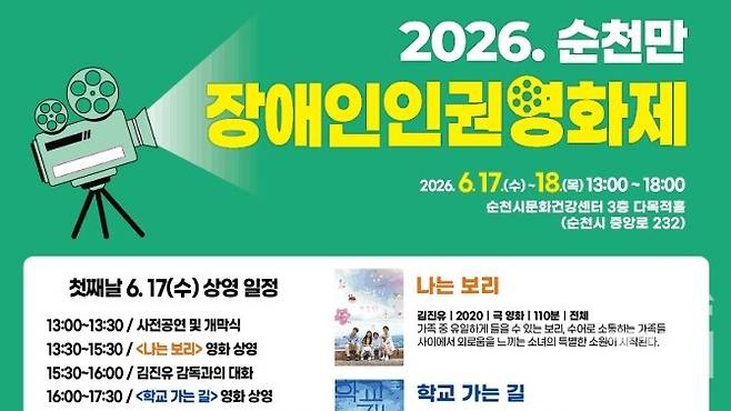 ▲2026 순천만장애인인권영화제 포스터