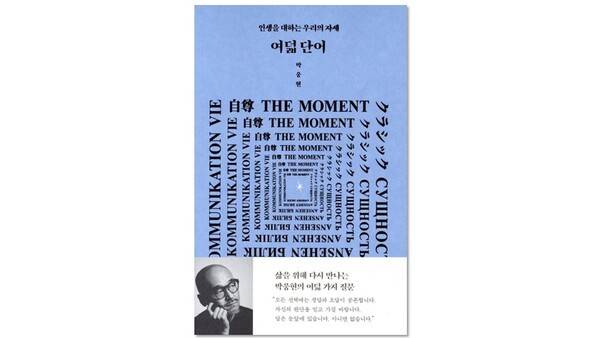 여덟 단어&nbsp;인생을 대하는 우리의 자세&nbsp;[ 개정판 ]박웅현&nbsp;저&nbsp;|&nbsp;인티앤 .표지=출판사제공