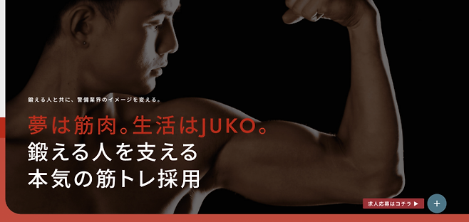 일본 교토부 경비회사 JUKO의 근육채용 홍보물. '꿈은 근육에. 생활은 JUKO에. 보디빌더를 위한 본격 헬스 채용'이라는 슬로건을 내걸고 있다. JUKO.