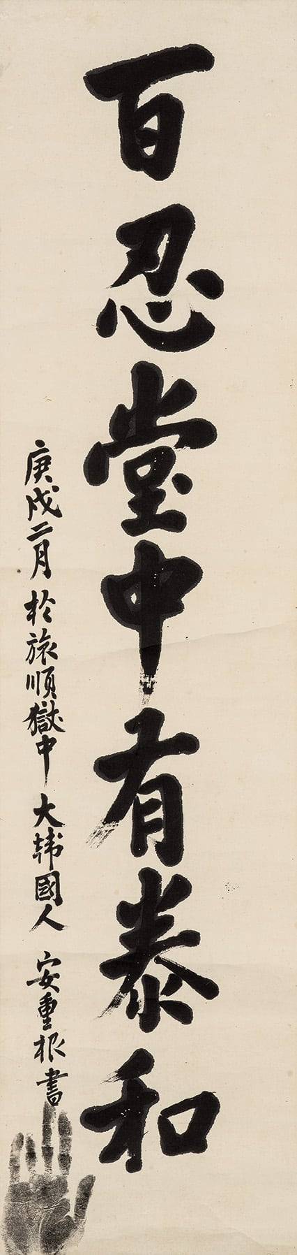 안중근, 백인당중유태화(百忍堂中有泰和), 보물.  종이에 먹, 136.5×33cm. /케이옥션