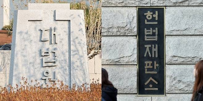 대법원과 헌법재판소. /뉴스1
