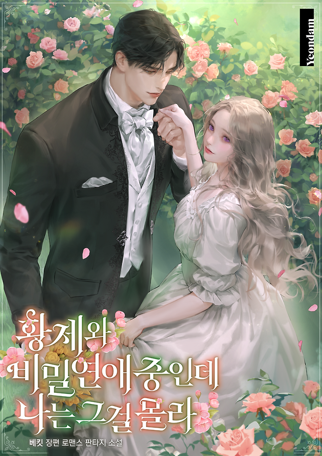 [오늘 이 웹소설]내 남친이 황제라고?"...1700