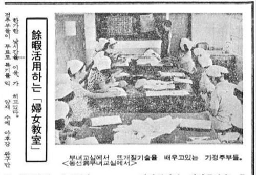 조용철 동아일보 기자, 1974년 2월 26일. ‘여가활용하는 부녀교실’. 부녀교실에서 뜨개질 기술을 배우고 잇는 가정주부들 사진이 보인다. 기사의 시작은 다음과 같은 문장으로 시작한다. ‘한가한 낮시간을 이용, 가정주부들이 무료로 특기를 익히고 있다.’ [네이버 뉴스 라이브러리]