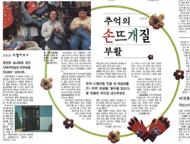 이은형 경향신문 기자, 1997. 1월 14일자, ‘추억의 손뜨개질 부활’ [네이버 뉴스 라이브러리]