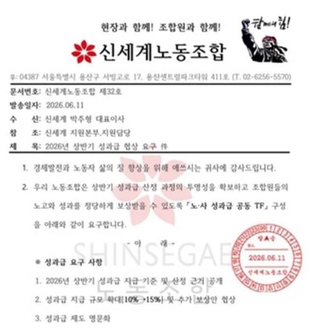 신세계노동조합이 사측에 노·사 성과급 공동TF 구성을 요구했다. [신세계노동조합 홈페이지 캡처]
