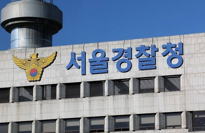 서울경찰청 전경. 연합뉴스