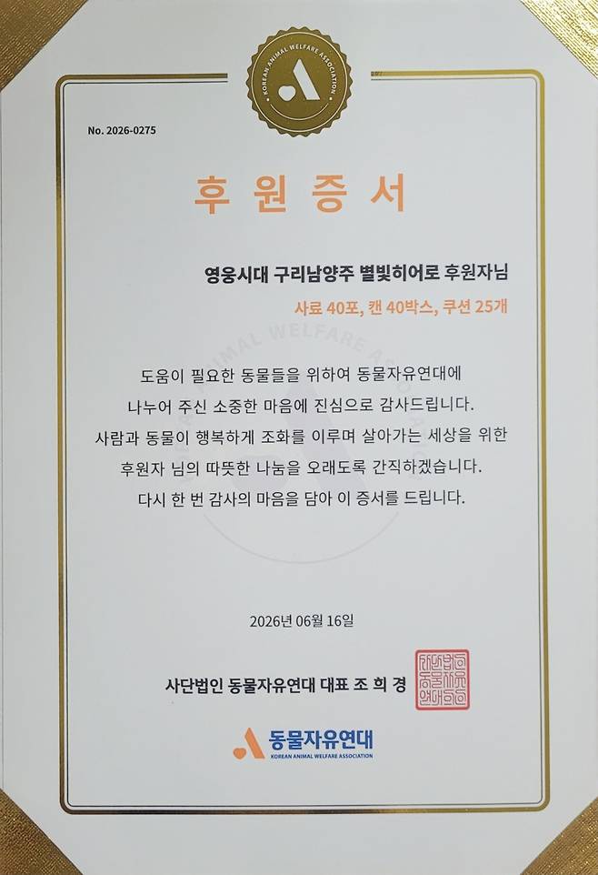 임영웅 생일 기념 '구리남양주 별빛히어로', 유기동물 보호소에 따뜻한 기부..선한 영향력 실천