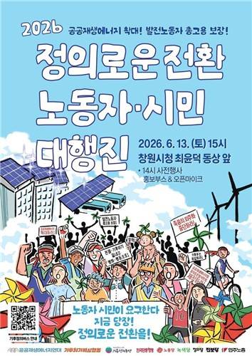 정의로운 전환 노동자·시민 대행진 포스터 [기후위기비상행동 제공. 재판매 및 DB 금지]