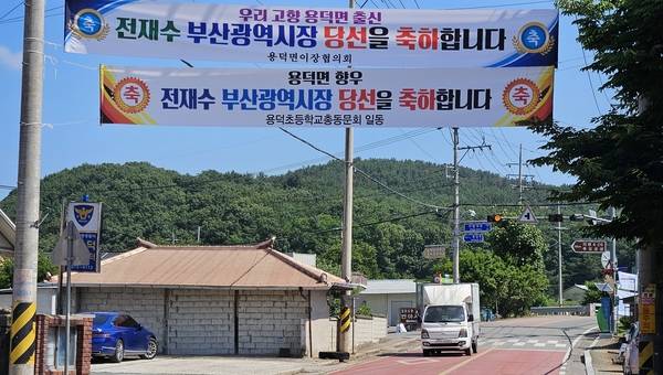 의령군 용덕면 거리 곳곳에 전재수 부산시장 당선을 축하하는 펼침막이 걸려 있다. /유은상 기자