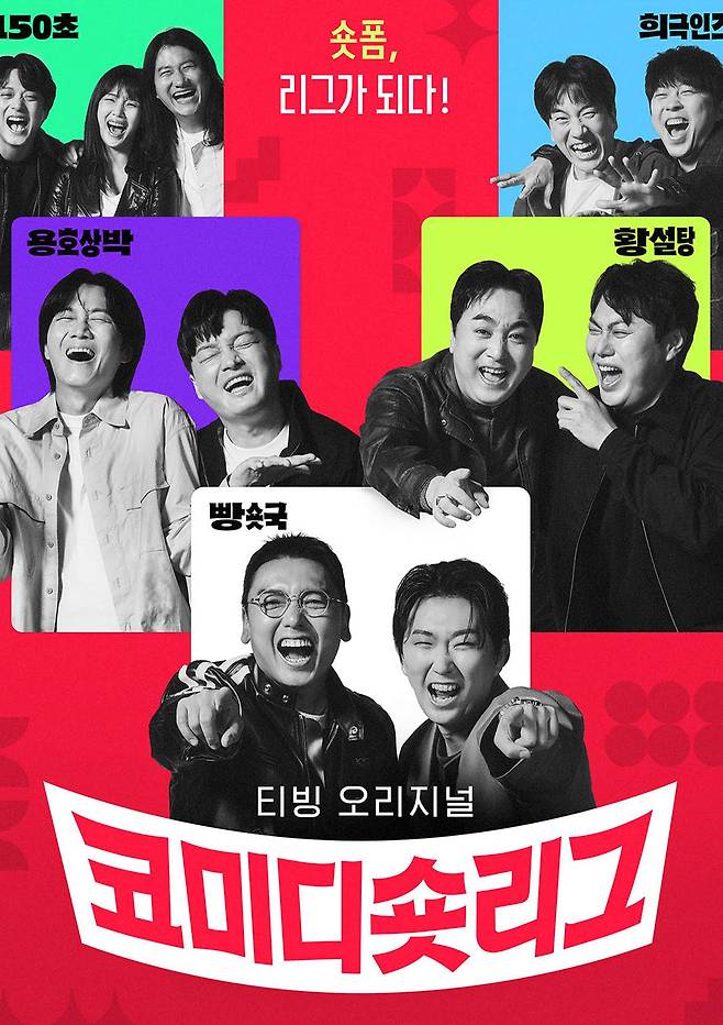 출처:티빙 '코미디숏리그'