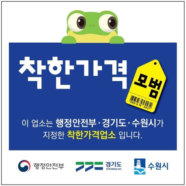 기사 이해를 돕기 위한 착한가격업소 관련 이미지. 수원시