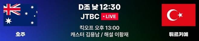 2026 FIFA 북중미 월드컵 축구 국가대표 일정·중계 방송사 채널, 호주 대 튀르키예(터키) 축구 경기 시간&nbsp;