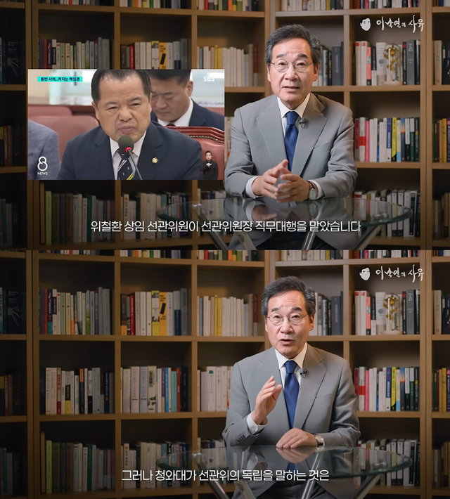 이낙연 전 국무총리는 6·3 지방선거 당일 투표용지 부족 사태로 임기 연장 상태이던 노태악 중앙선거관리위원장이 사퇴하고 이재명 대통령 사법연수원 동기, 밥친구로 불렸던 위철환 중앙선관위 상임위원이 위원장직을 대행하고 있다고 지난 11일 유튜브 논평에서 지적했다. [유튜브 ‘이낙연의 사유’ 영상 갈무리]