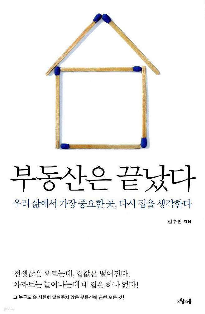 김수현 전 청와대 정책실장이 2011년 세종대 교수 시절 출간한 저서 『부동산은 끝났다』. 사진 YES24 캡처