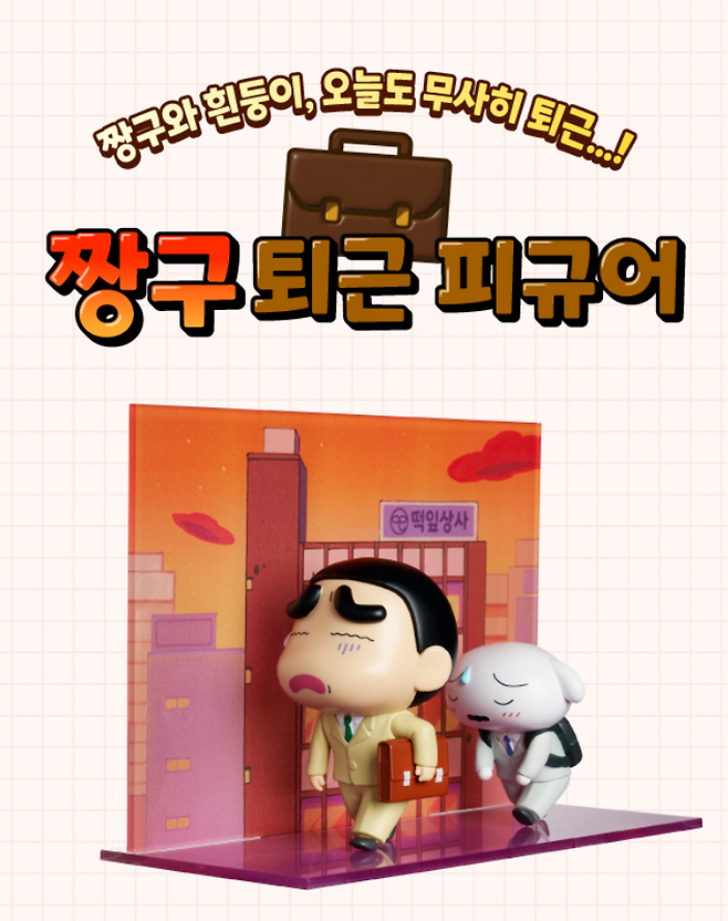 CGV가 지난달 13일 출시한 ‘떡잎상사’ 짱구 퇴근 피규어. CGV 제공