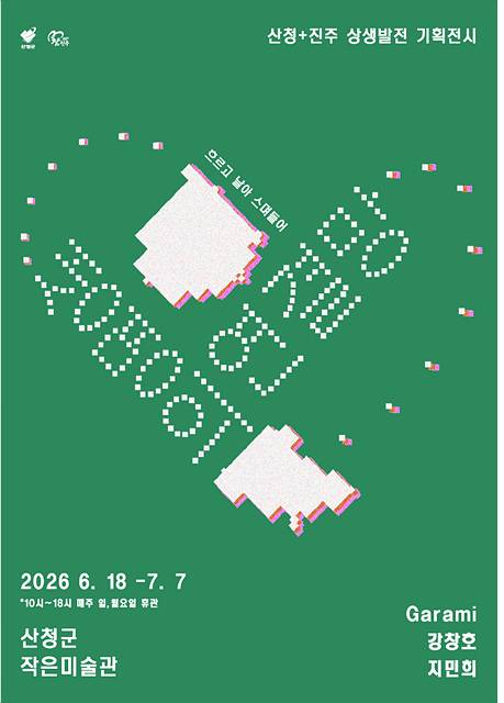 2026 산청-진주 상생발전 기획전 '생명의 연결망-흐르고, 날아, 스며들어' 포스터. /산청군