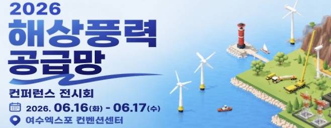 '2026 해상풍력 공급망 컨퍼런스 전시회'가 16~17일 여수엑스포컨벤션센터에서 열린다. (제공=전남도)