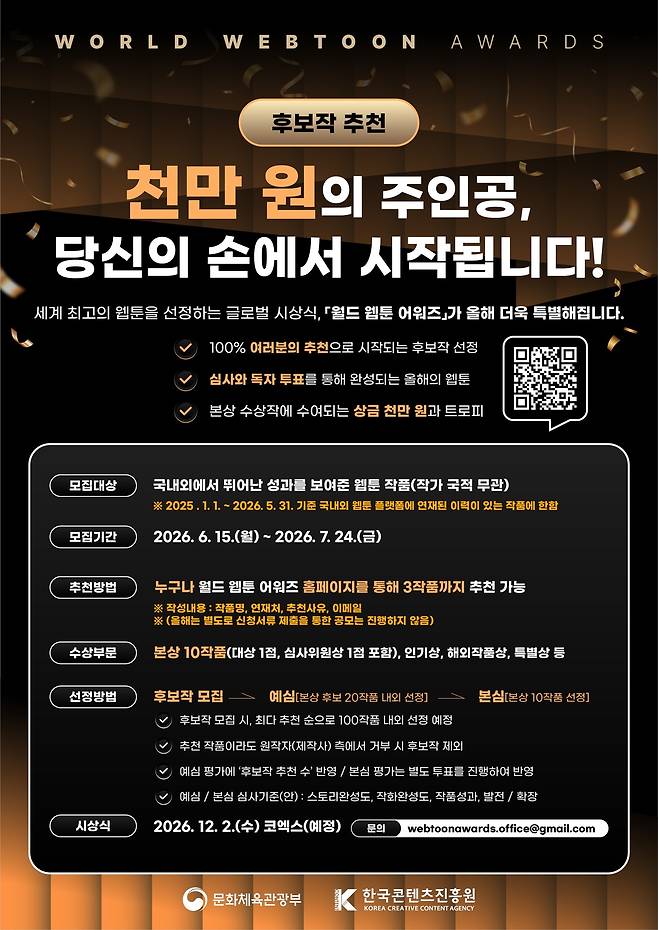 화체육관광부와 한국콘텐츠진흥원이 '2026 월드 웹툰 어워즈' 본상 후보작 추천을 15일부터 7월 24일까지 받는다. 올해부터 본상 10개 작품에 각 1000만원을 주고 대상에는 500만원을 추가로 수여한다.