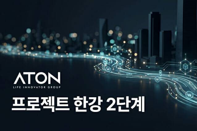 아톤이 KB국민은행의 '프로젝트 한강 2단계' 대응 시스템 구축 사업을 수주했다.(사진=아톤)