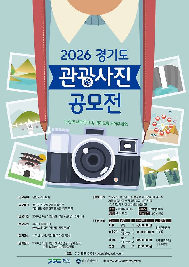 2026 경기도 관광사진 공모전 포스터. 경기관광공사 제공
