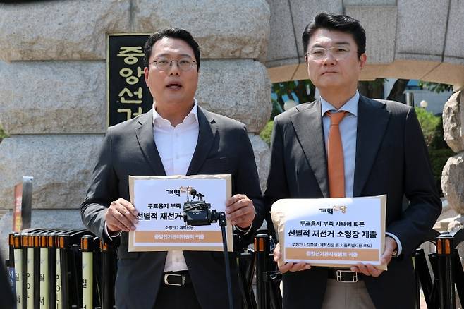 ▲ 개혁신당, 중앙선관위에 '선별적 재선거' 소청장 제출 [연합뉴스]