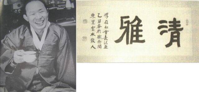 소설가 김동리 선생의 생전 모습. 오른쪽 사진은 김동리 선생이 이재인 한국문인인장박물관장에게 남긴 휘호로 ‘청아(淸雅)’라는 한자가 적혀 있다. 국민일보DB