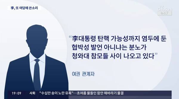 ▲TV조선이 14일 뉴스7에서 이재명 대통령의 여당책임론 메시지와 관련해 정권은 짧다고 한 정청래 민주당 대표 발언에 청와대 참모들이 협박성 발언이 아니냐며 분노하고 있다고 전하고 있다. 사진=TV조선 뉴스7 영상 갈무리