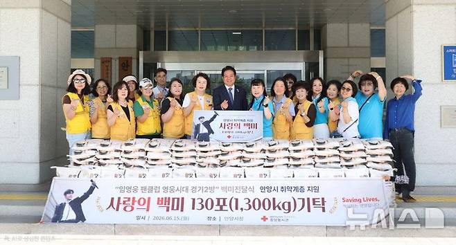 [안양=뉴시스] 15일 안양시청 현관에서 열린 백미 기탁식에서 최대호 안양시장(가운데)과 가수 임영웅의 팬클럽 ‘영웅시대 위드히어로 경기2방’ 회원 등이 기념 촬영을 하고 있다.(사진=안양시 제공).2026.06.15.photo@newsis.com