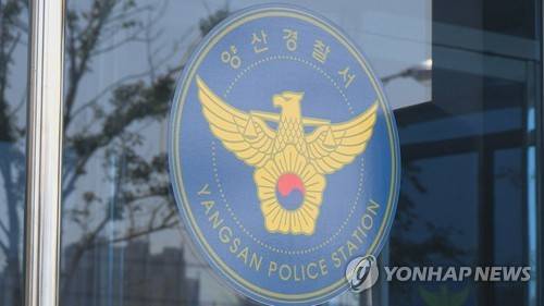 양산경찰서 [연합뉴스 제공]