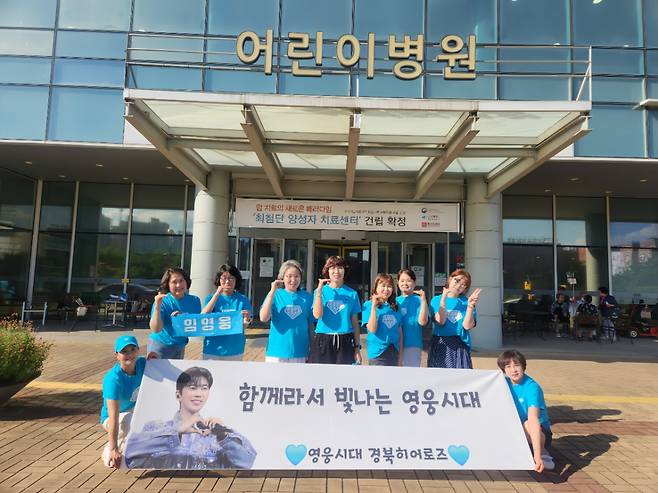 임영웅 생일 기념 '영웅시대 경북히어로즈', 경북대어린이병원 환아 위해 1000만원 기부