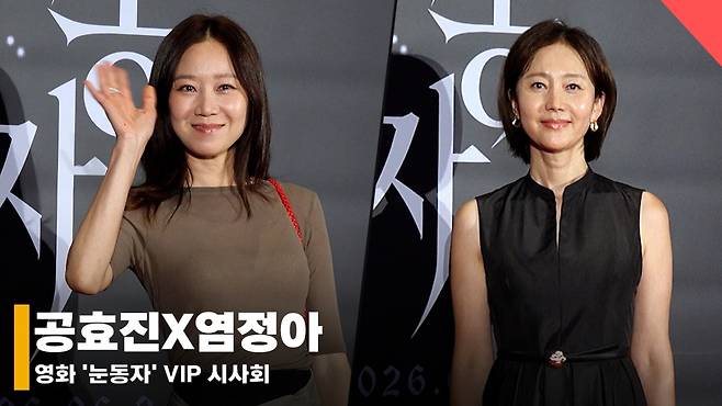 배우 공효진, 염정아 /사진=전시윤 기자