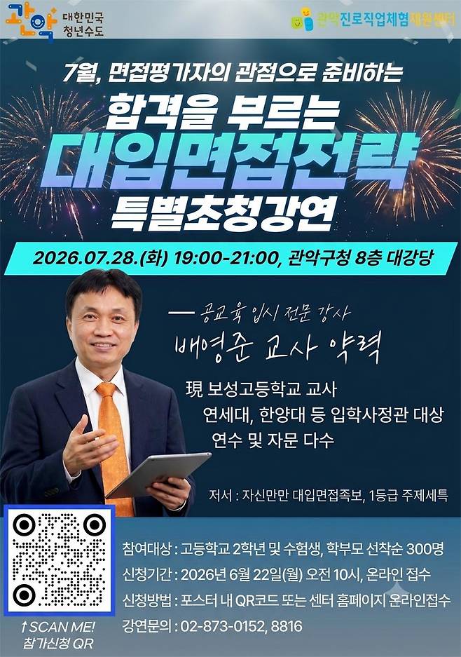 '2027학년도 합격을 부르는 대입면접전략 특별초청 강연' [관악구 제공. 재판매 및 DB 금지]