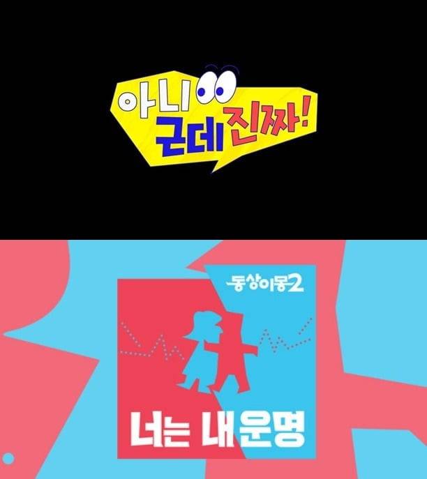'아니 근데 진짜', '동상이몽2' 로고./사진제공=SBS