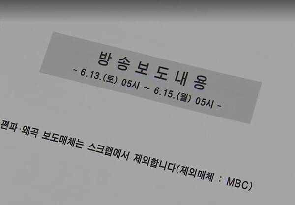 서울시가 15일 오전 오세훈 시장을 포함한 고위 간부 및 직원들에게 배포한 일일 언론보도 스크랩 자료의 표지에 '편파·왜곡 보도 매체는 스크랩에서 제외합니다(제외 매체 : MBC)'라는 문구가 삽입돼 있다