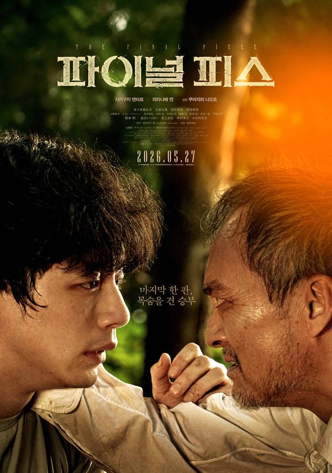 ‘파이널 피스’, 입소문 타고 안방行… 극장 동시 IPTV·VOD 공개