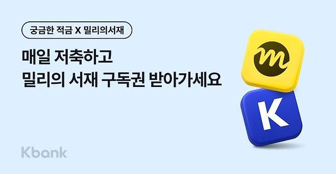 KT밀리의서재-케이뱅크, '궁금한 적금 with 밀리