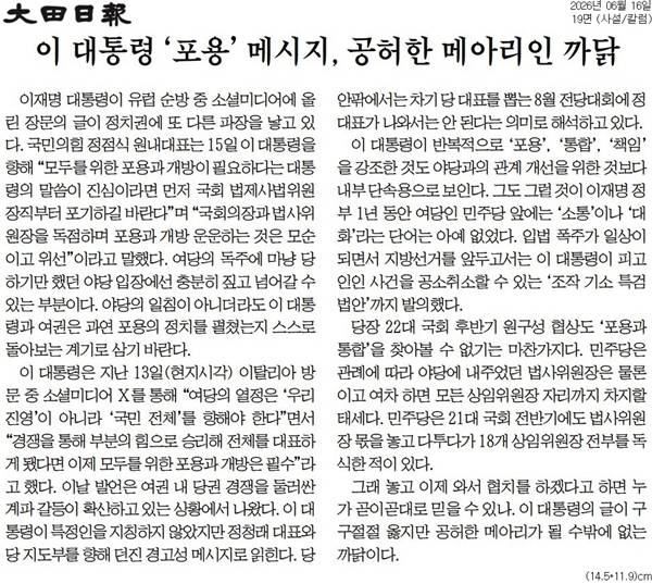 ▲ 대전일보 6월16일자 사설