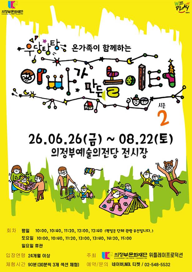 '우당탕탕 아빠가 만든 놀이터' 홍보물. /사진제공=의정부문화재단