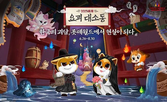 롯데월드 어드벤처의 여름 시즌 축제 ‘봉인해제 : 요괴 대소동’ 포스터. (사진=롯데월드 ) *재판매 및 DB 금지