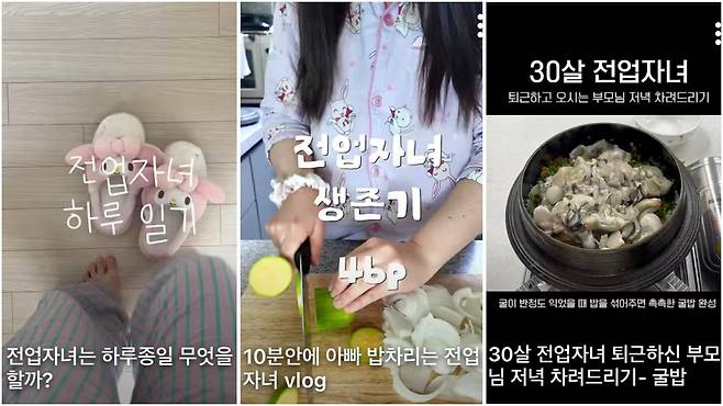 전업자녀로 살아가는 유튜버들의 브이로그. 유튜브 채널 ‘전업자녀하루일기’·‘젠’·‘전업자녀’ 캡처