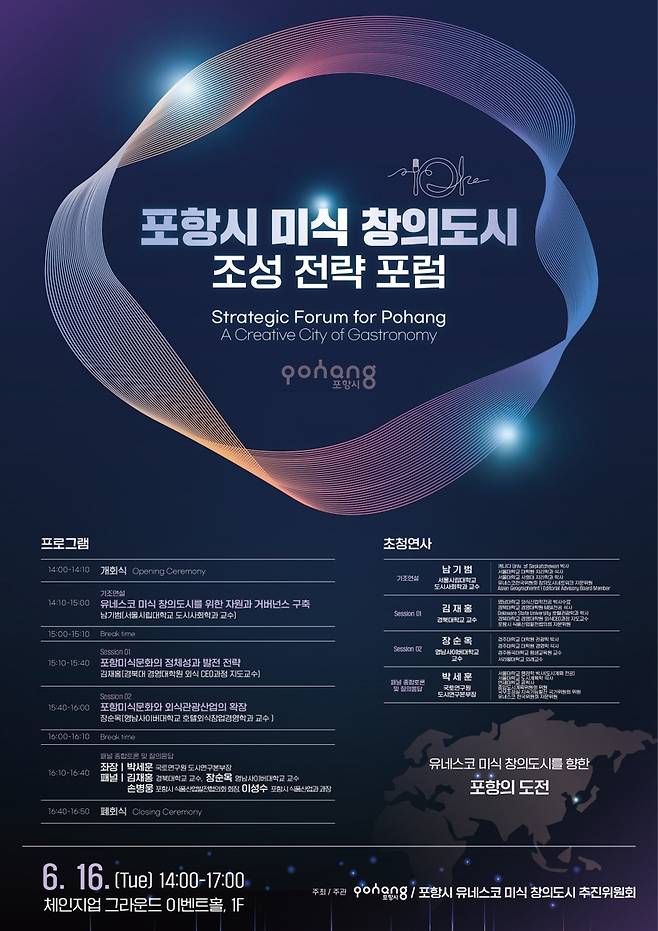 포항시 미식 창의도시 조성 전략 포럼 포스터 [포항시 제공. 재판매 및 DB 금지]