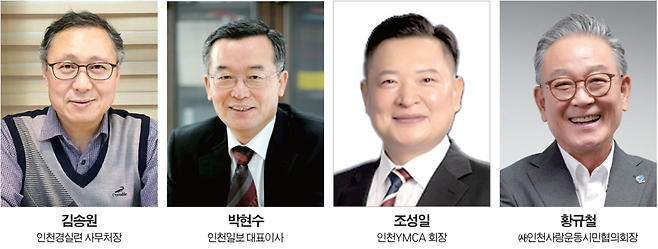 ▲ (왼쪽부터) 김송원 인천경실련 사무처장,&nbsp;박현수 인천일보 대표이사,&nbsp;조성일 인천YMCA 회장,&nbsp;황규철 인천사랑운동시민협의회 회장
